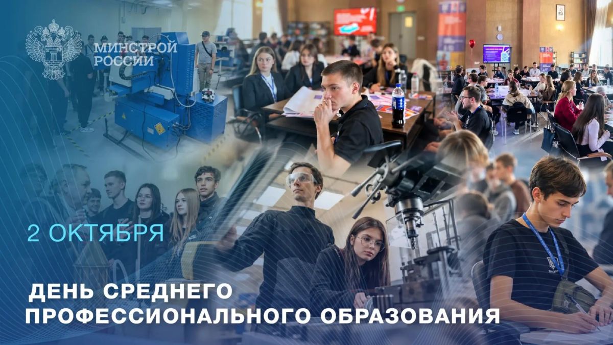 2 октября — День среднего профессионального образования в России