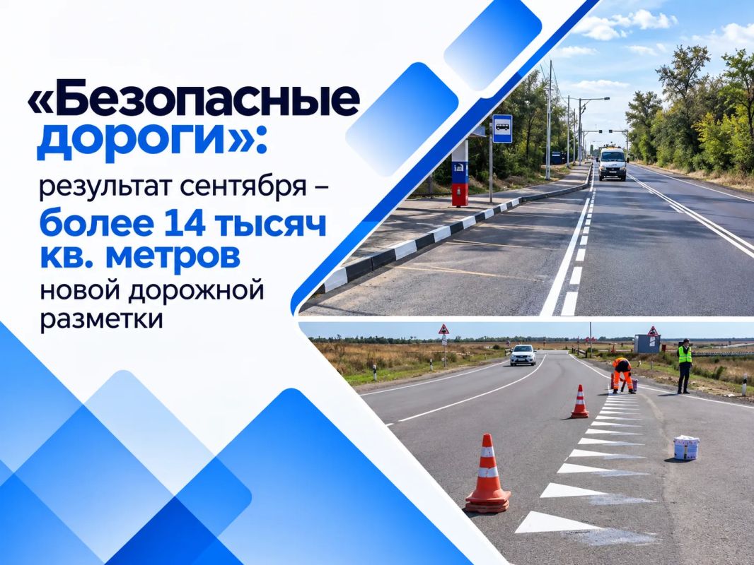 Александр Бондаренко: «Безопасные дороги»: результат сентября - более 14 тысяч кв. метров новой дорожной разметки