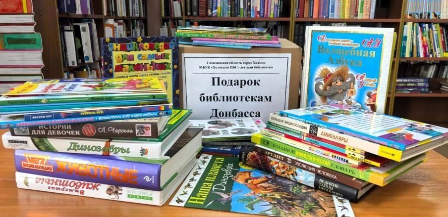 Сахалинцы собрали новые книги по акции «Подарок библиотекам Донбасса» Сахалинцы собрали новые книги по акции «Подарок библиотекам Донбасса»