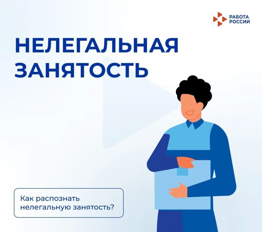 Кадровый центр в Мангушском м.о. информирует, что такое нелегальная занятость