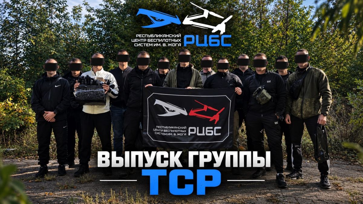 Выпуск группы ТСР. Завершён очередной этап подготовки специалистов направления ТСР в Республиканском центре беспилотных систем им. Героя России В. Жоги