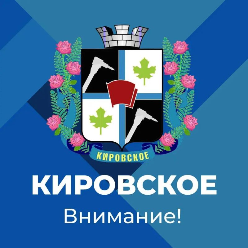 Уважаемые жители города Кировское!