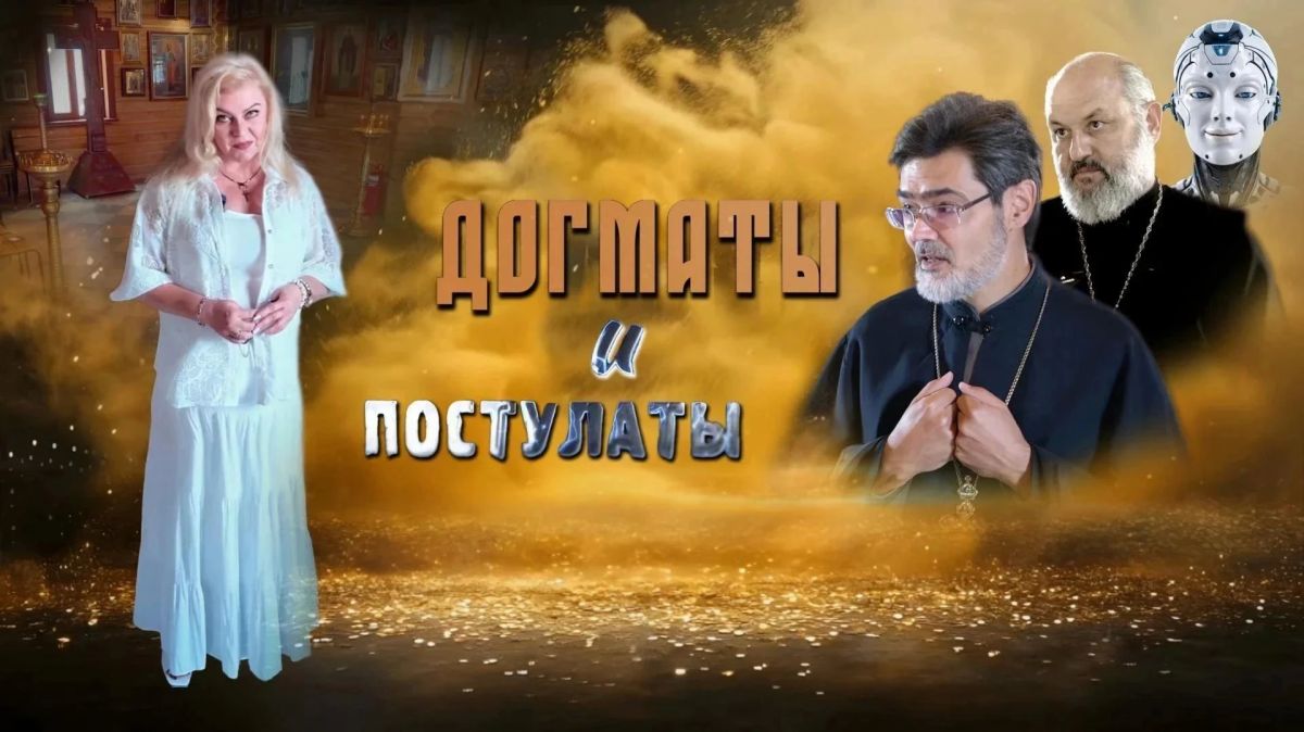 В мире, где на один вопрос можно найти тысячи противоречивых ответов, программа «Догматы и постулаты» предлагает зрителю уникальный эксперимент
