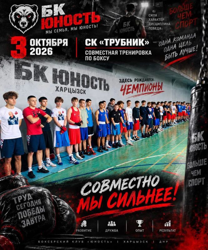 БОКС ОБЪЕДИНЯЕТ! 3 октября 2026 года на базе СК «ТРУБНИК» г.о. Харцызск прошла совместная тренировка по боксу в рамках подготовки к Всероссийским соревнованиям на призы РФСО «Спартак» среди юношей и юниоров, посвящённым... БОКС ОБЪЕДИНЯЕТ! 3 октября 2026 года на базе СК «ТРУБНИК» г.о. Харцызск прошла совместная тренировка по боксу в рамках подготовки к Всероссийским соревнованиям на призы РФСО «Спартак» среди юношей и юниоров, посвящённым...