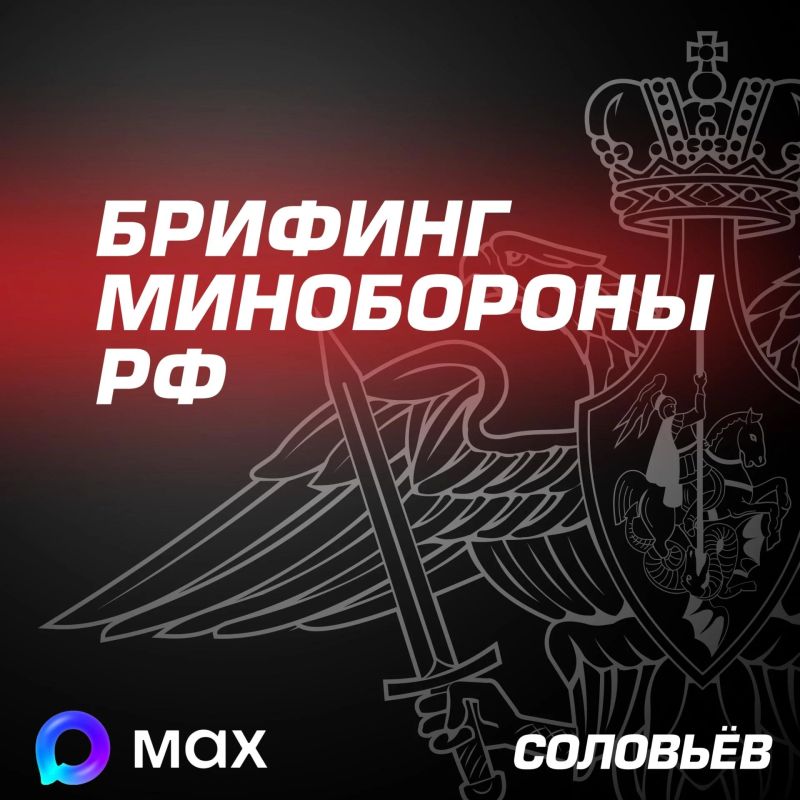 СПЕЦОПЕРАЦИЯ: Главное из нового брифинга Минобороны Российской Федерации: