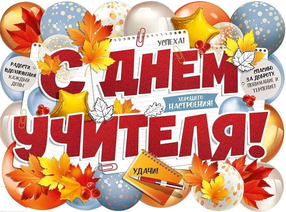 Дорогие учителя! Примите самые искренние поздравления с вашим профессиональным праздником