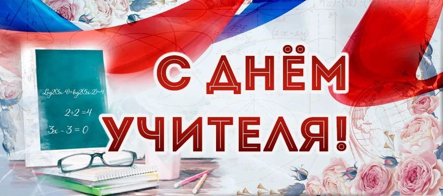 Дорогие учителя, педагоги и ветераны педагогического труда!