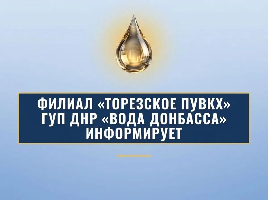 Филиал «Торезское ПУВКХ» ГУП ДНР «Вода Донбасса» информирует, что по состоянию на 8:00 05.10.2026 в городской округ Торез поступило воды за предыдущие сутки по 700мм – 9,4 тыс