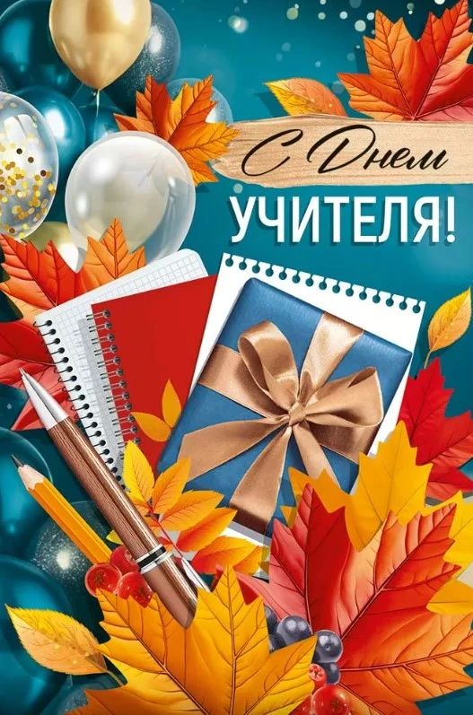 Уважаемые педагоги! Поздравляем вас с Днём учителя!
