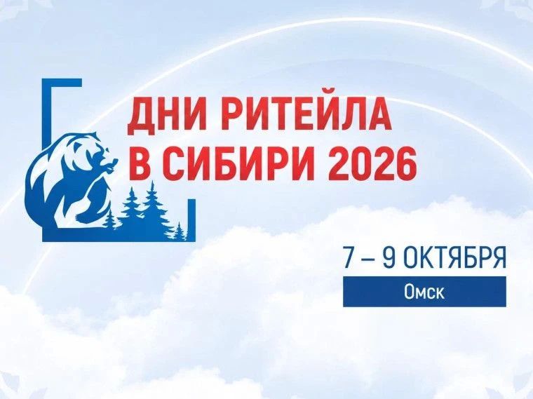 В период с 7 по 9 октября 2026 года состоится Межрегиональный форум бизнеса и власти «Дни ритейла в Сибири» (далее - Форум), по адресу: г. Омск, Конгресс-холл, ул. 70 лет Октября, 25, корп