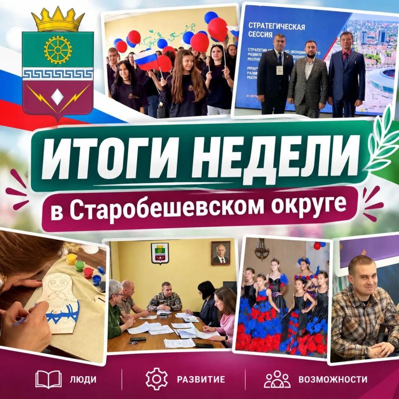 КОРОТКО О СОБЫТИЯХ В СТАРОБЕШЕВСКОМ МУНИЦИПАЛЬНОМ ОКРУГЕ ЗА ПЕРИОД С 28 СЕНТЯБРЯ ПО 4 ОКТЯБРЯ 2026 ГОДА