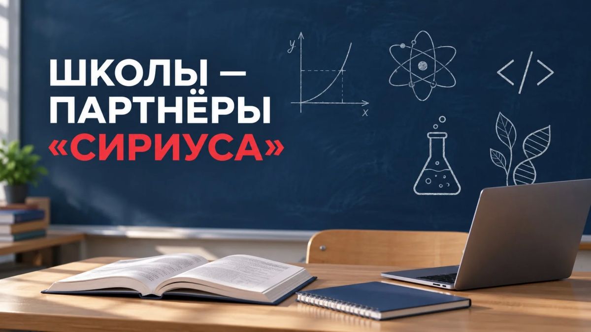 Лариса Толстыкина: Развиваем профильное образование вместе с «Сириусом»