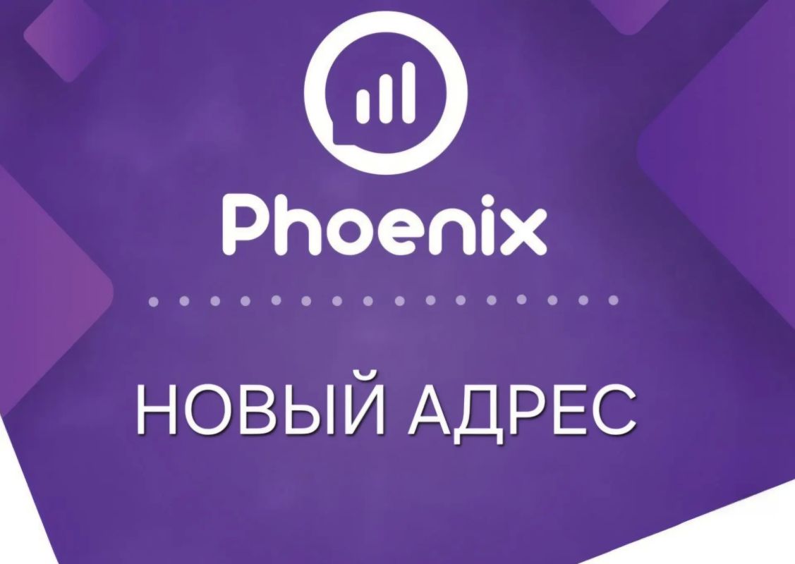 ВНИМАНИЕ: ОФИС ОБСЛУЖИВАНИЯ «ФЕНИКС» СМЕНИЛ АДРЕС!