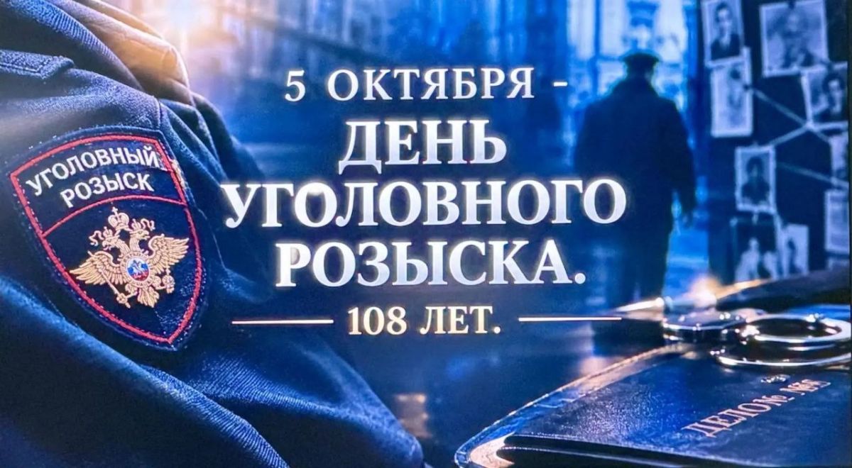 Сергей Прокопенко: 5 октября 2026 года исполняется 108 лет со дня образования службы уголовного розыска МВД России