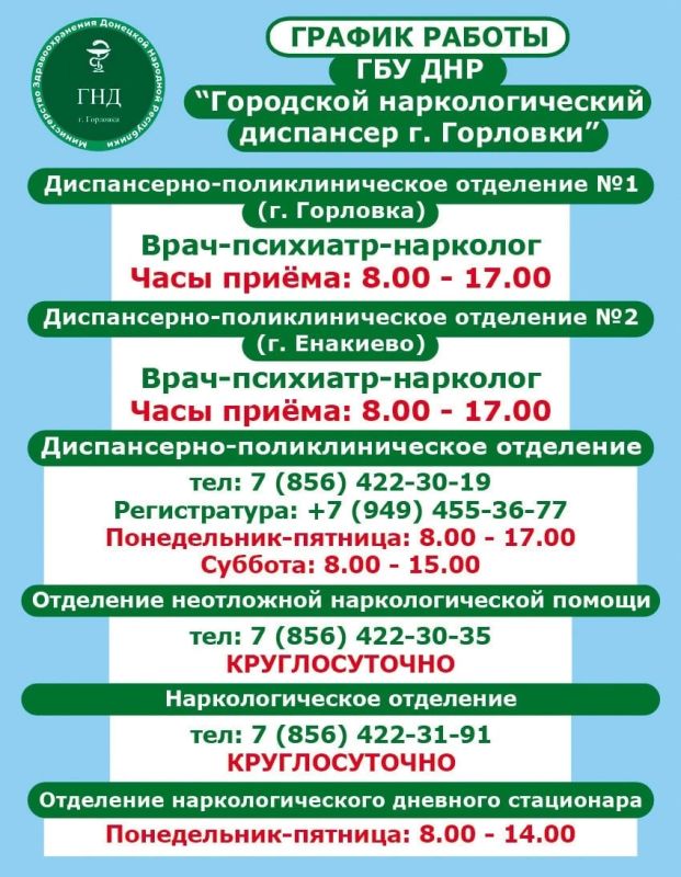 Иван Приходько: График работы специалистов ГБУ ДНР «ГДСП г.Горловки», ГБУ ДНР «Городской наркологический диспансер г. Горловки», ГБУ ДНР «ГПБ г. Горловки», ГБУ ДНР «ГПТД г.Горловки», филиал ГБУ ДНР «Республиканский... Иван Приходько: График работы специалистов ГБУ ДНР «ГДСП г.Горловки», ГБУ ДНР «Городской наркологический диспансер г. Горловки», ГБУ ДНР «ГПБ г. Горловки», ГБУ ДНР «ГПТД г.Горловки», филиал ГБУ ДНР «Республиканский...