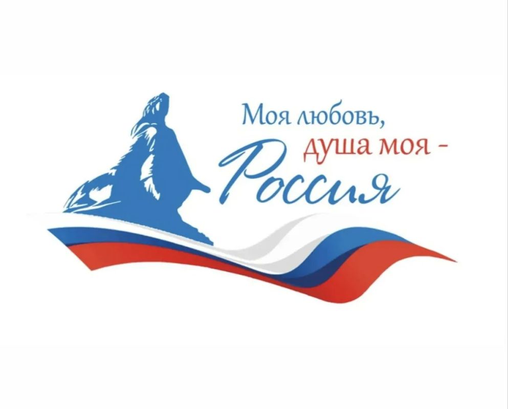 Всероссийский гражданско-патриотический диктант «Моя любовь, душа моя – Россия!»