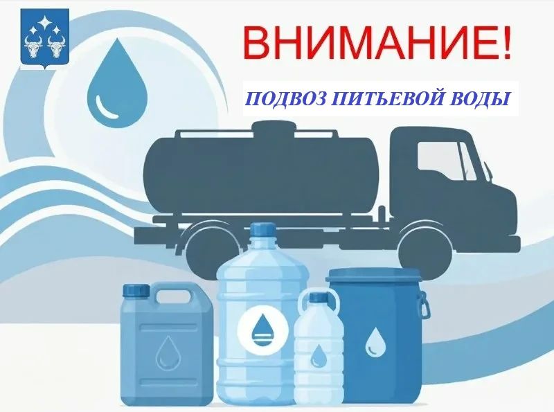Валентин Левченко: Завтра, 06.10.2026 в 13-00 планируется подвоз питьевой воды по адресу пр-кт Киевский, 55