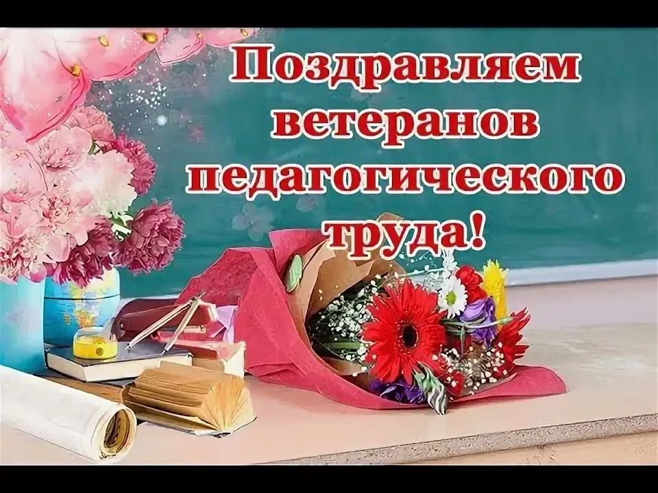 Дорогие наши учителя-ветераны!
