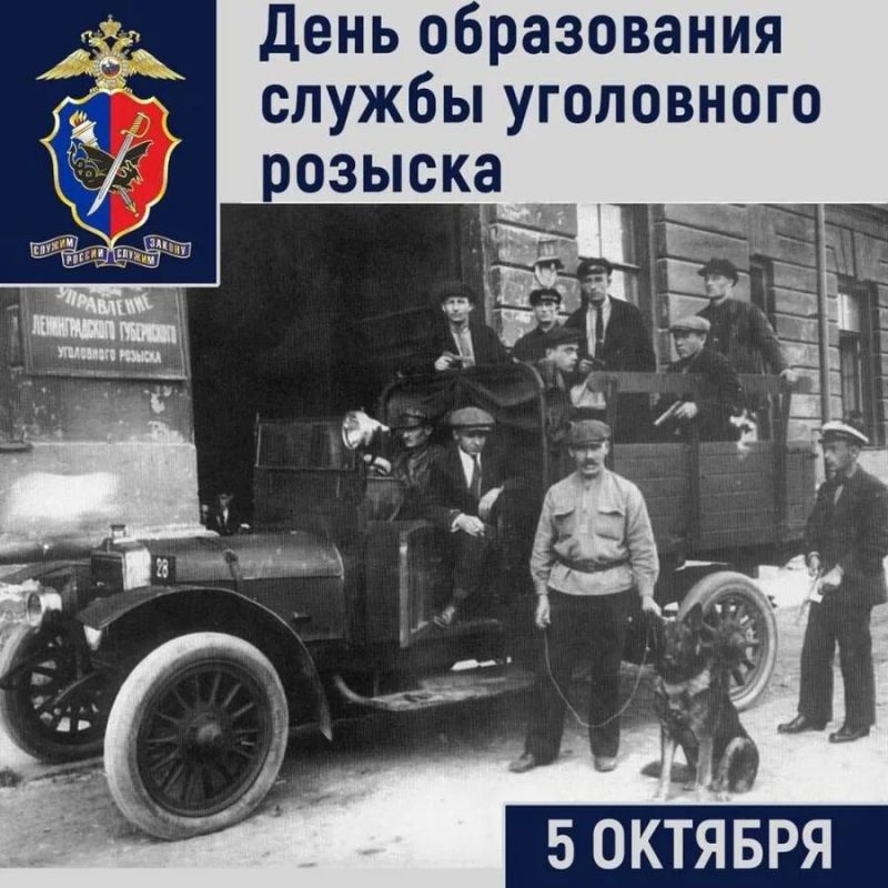 5 октября – День сотрудников уголовного розыска МВД России 5 октября – День сотрудников уголовного розыска МВД России