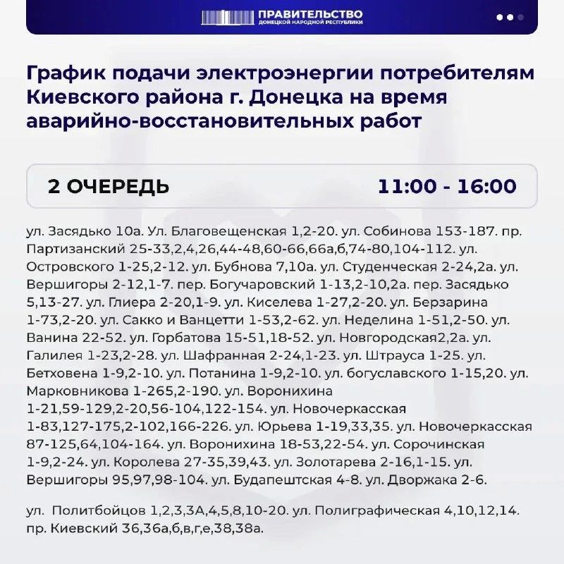 В Киевском районе Донецка введён график веерных отключений электроэнергии из-за серьёзных повреждений энергетической инфраструктуры В Киевском районе Донецка введён график веерных отключений электроэнергии из-за серьёзных повреждений энергетической инфраструктуры