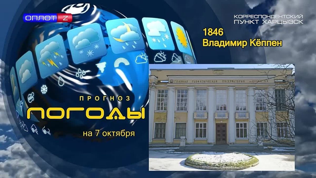 Прогноз погоды. . 7 октября 1846 года в Санкт-Петербурге, в семье учёного-этнографа Петра Кёппена родился сын Владимир
