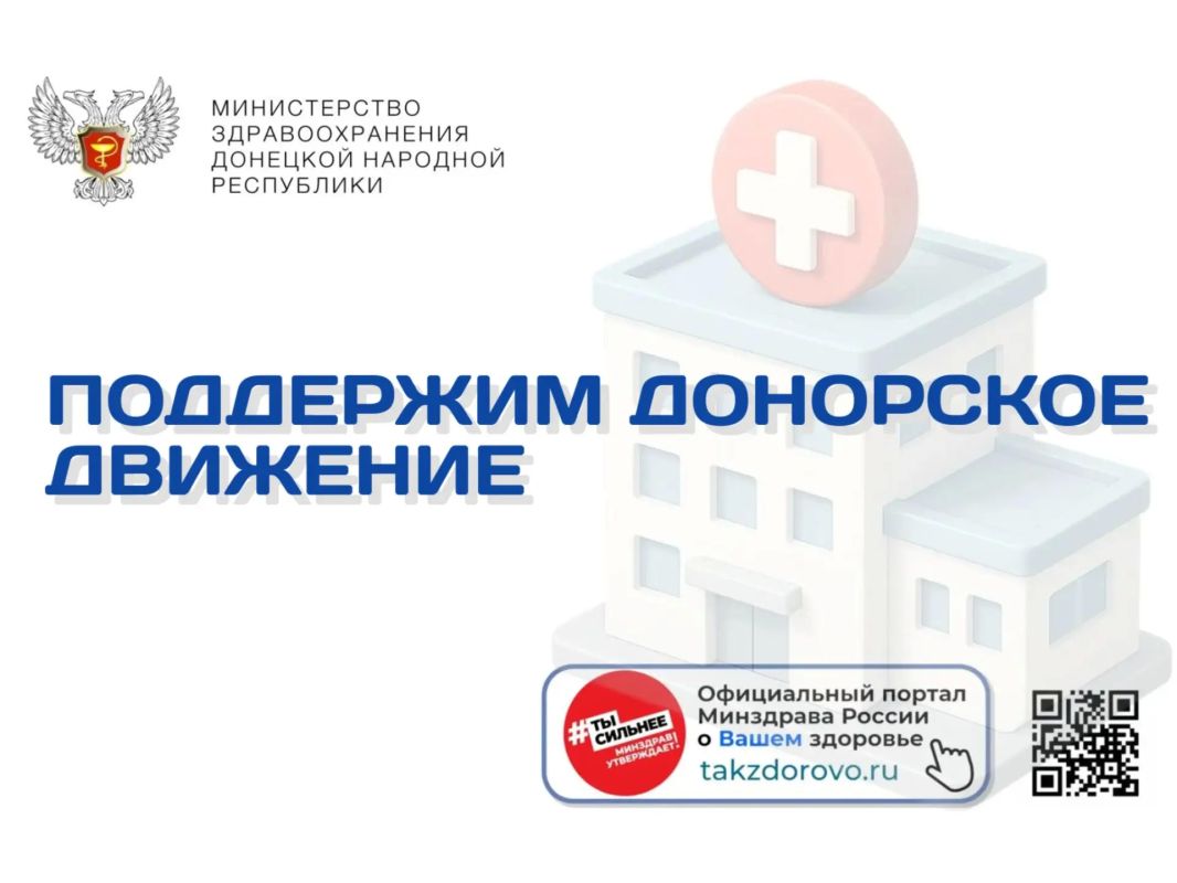 Поддержим донорское движение
