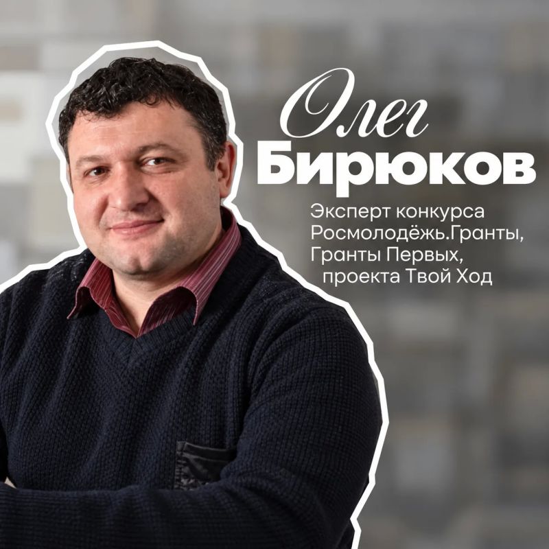 Продолжаем знакомить вас с экспертами Школы социального проектирования «Донбасс.Гранты» и собирать полезные рекомендации для участников конкурсов Росмолодёжь.Гранты