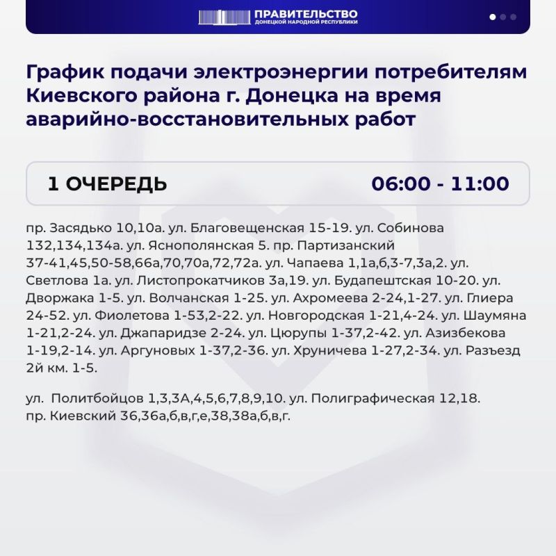 В Киевском районе Донецка вводится график веерных отключений электричества