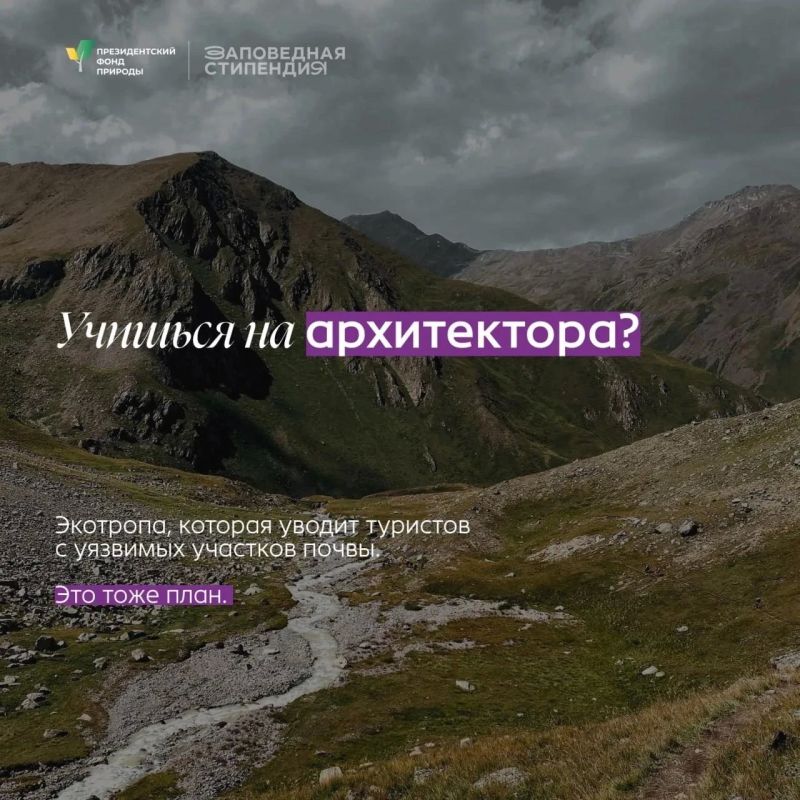 Студенты из ДНР, которые увлекаются защитой природы и хотят развиваться в природоохранной сфере, могут подать заявку на получение стипендии Президентского фонда природы Студенты из ДНР, которые увлекаются защитой природы и хотят развиваться в природоохранной сфере, могут подать заявку на получение стипендии Президентского фонда природы