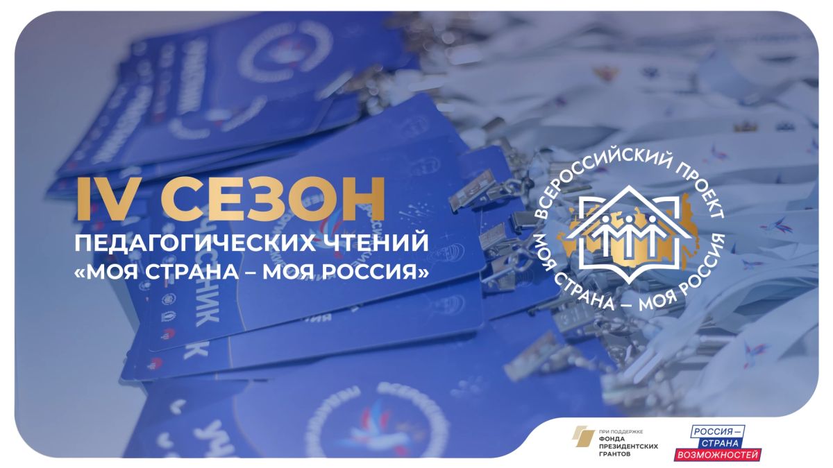 Жители Донецкой Народной Республики предложили свои инициативы на IV Всероссийские педагогические чтения «Моя страна – моя Россия»
