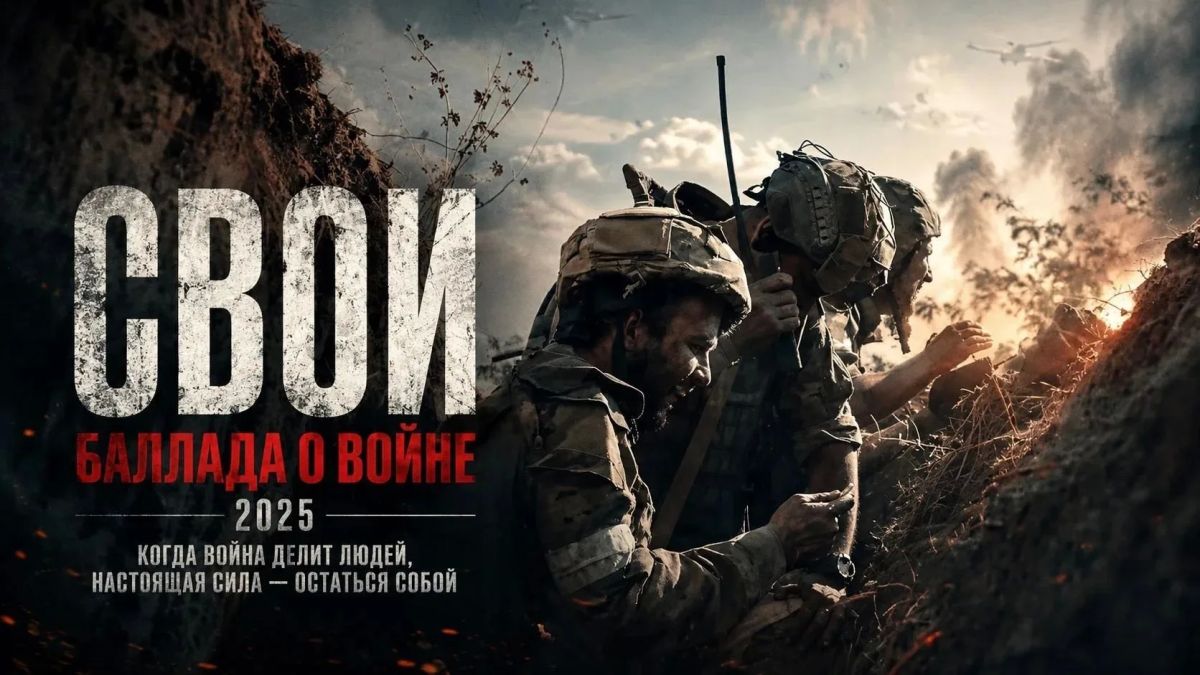 6 октября состоялся просмотр художественного фильма «СВОИ