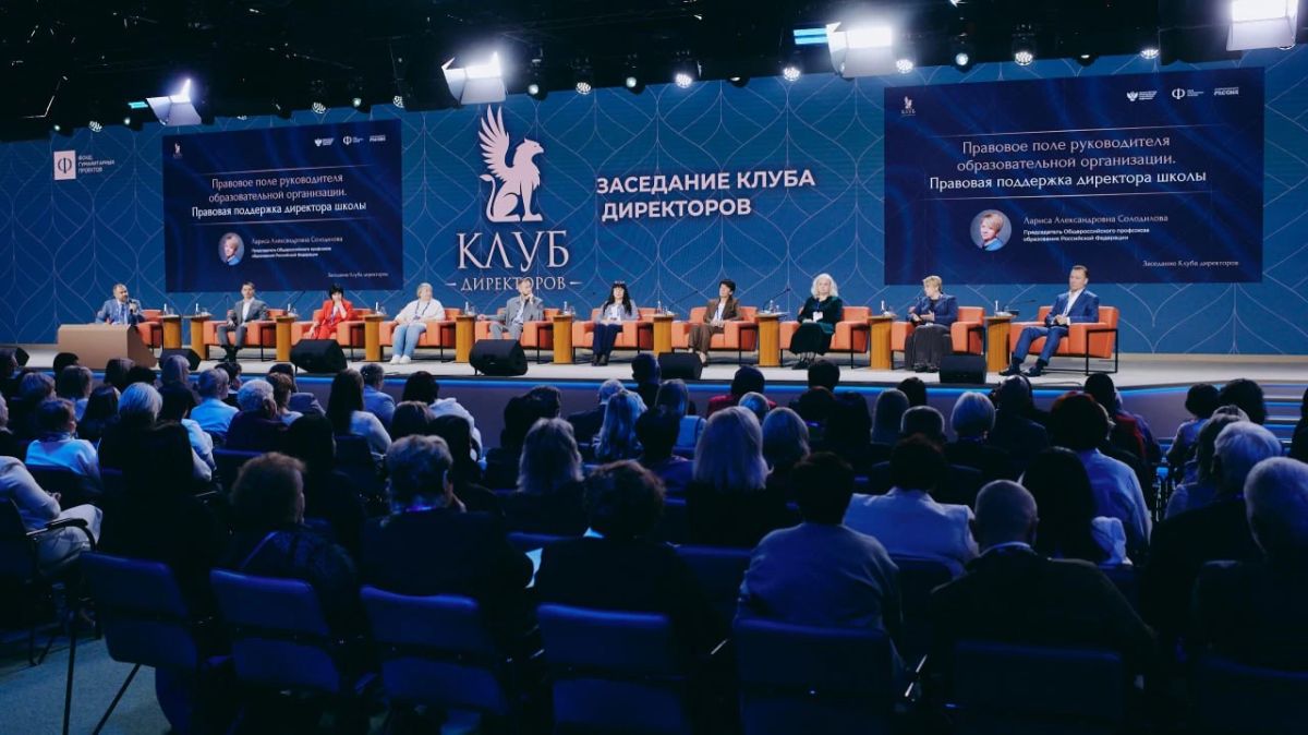 В Москве завершились VI Всероссийский форум классных руководителей и I Форум директоров школ В Москве завершились VI Всероссийский форум классных руководителей и I Форум директоров школ