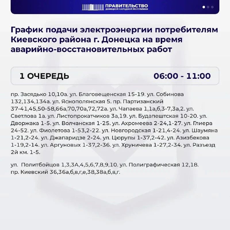 В Киевском районе Донецка введён график веерных отключений электроэнергии из-за серьёзных повреждений энергетической инфраструктуры