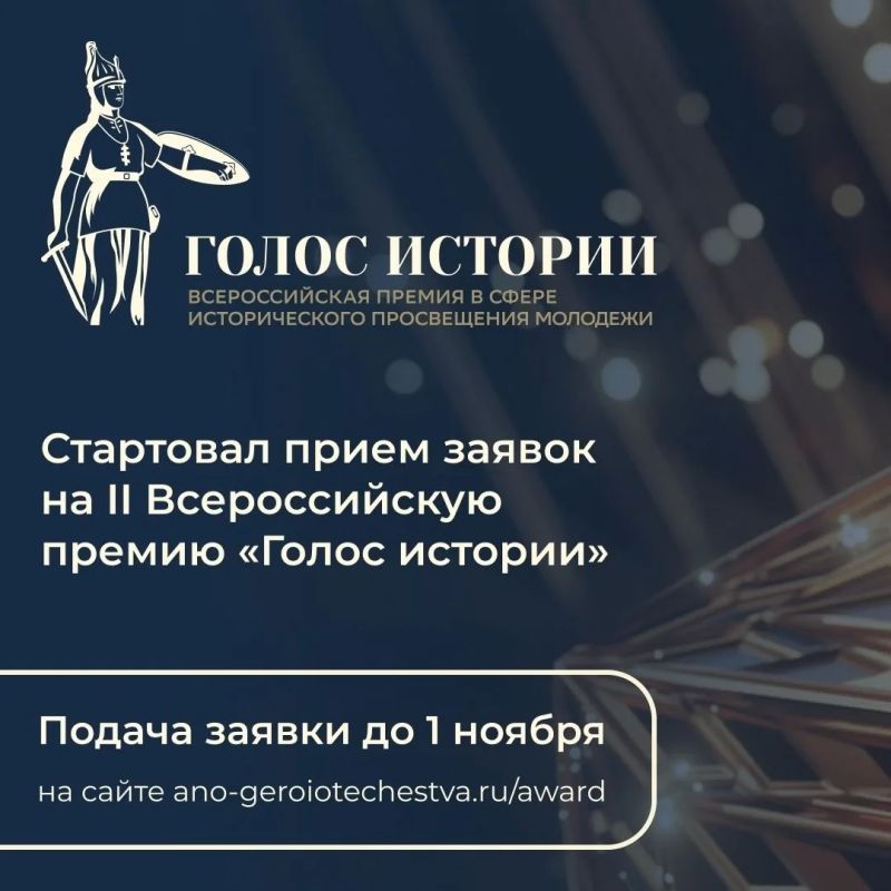 Открыт приём заявок на II Всероссийскую премию в сфере исторического просвещения молодёжи «Голос истории»