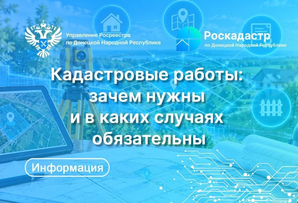 Росреестр ДНР разъяснил, зачем нужны кадастровые работы
