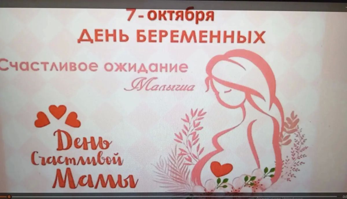 В рамках празднования Дня беременных, который отмечается в России 7 октября, в Светлодарском городском Дворце культуры был организован просмотр ролика "В ожидании чуда"