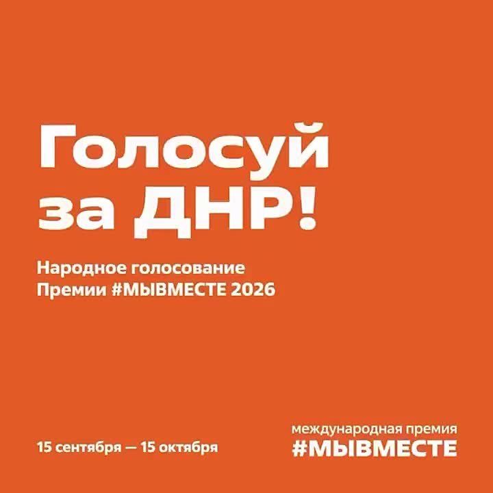 Сергей Желновач: ДНР борется за победу в финале Международной Премии #МЫВМЕСТЕ: идёт народное голосование