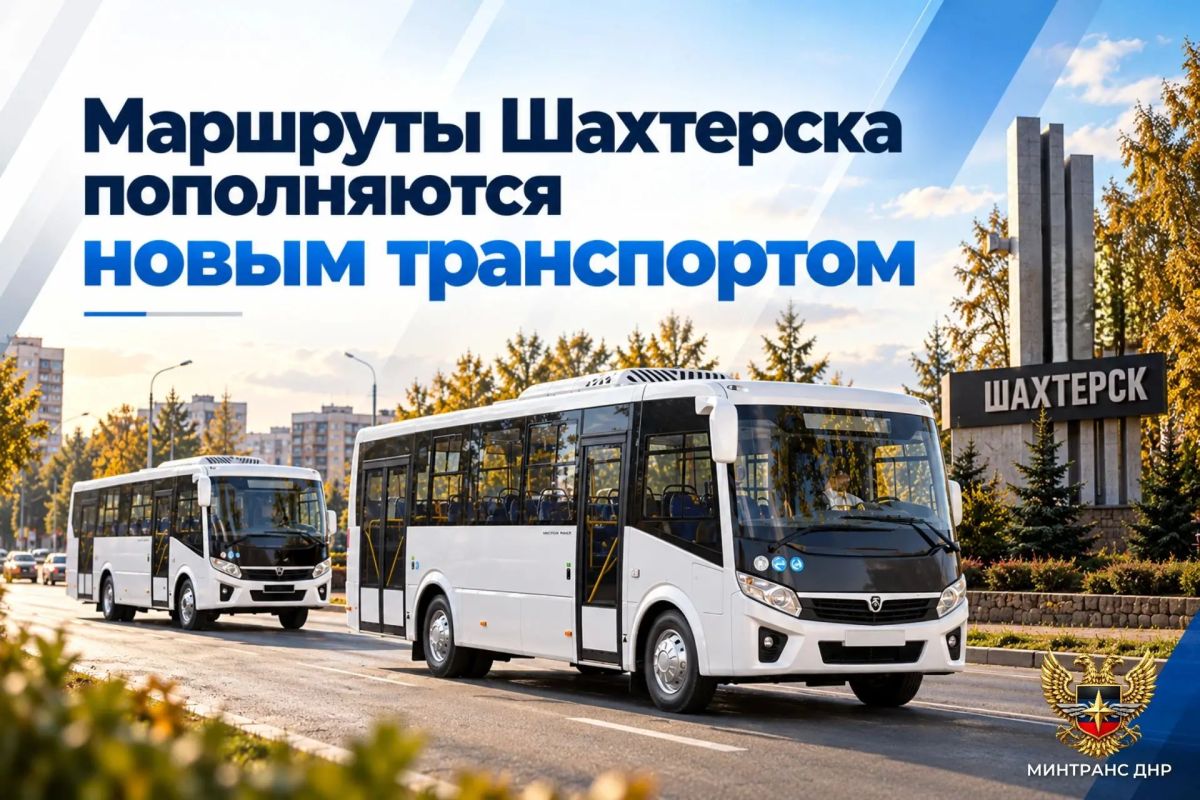 Маршруты Шахтерского округа пополняются новым транспортом