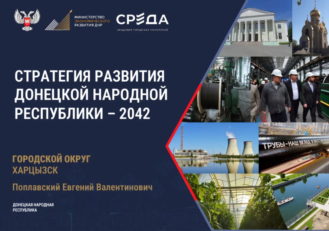 Евгений Поплавский: На стратегической сессии «Разработка стратегических инициатив развития Донецкой Народной Республики на период до 2042 года» Администрация городского округа Харцызск презентовала проект Стратегии развития...