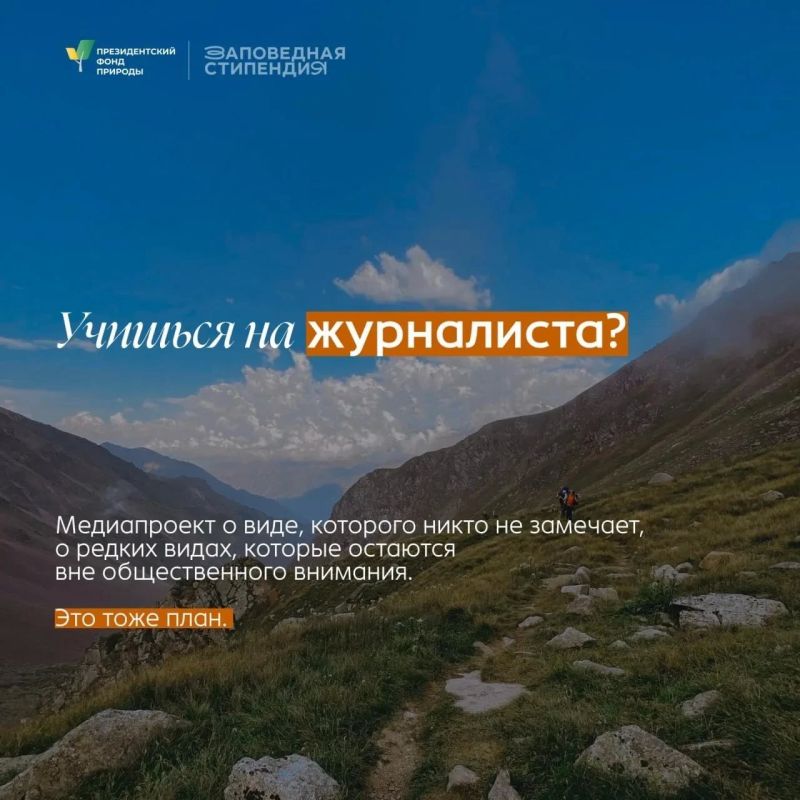 Студенты из ДНР, которые увлекаются защитой природы и хотят развиваться в природоохранной сфере, могут подать заявку на получение стипендии Президентского фонда природы Студенты из ДНР, которые увлекаются защитой природы и хотят развиваться в природоохранной сфере, могут подать заявку на получение стипендии Президентского фонда природы