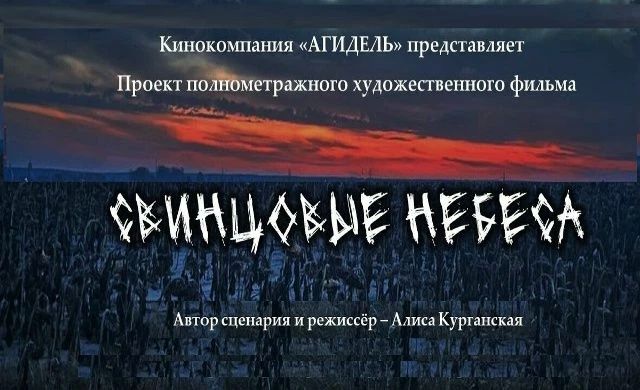 В российский кинопрокат выходит полнометражный художественный фильм «Свинцовые небеса», созданный Кинокомпанией «АГИДЕЛЬ»