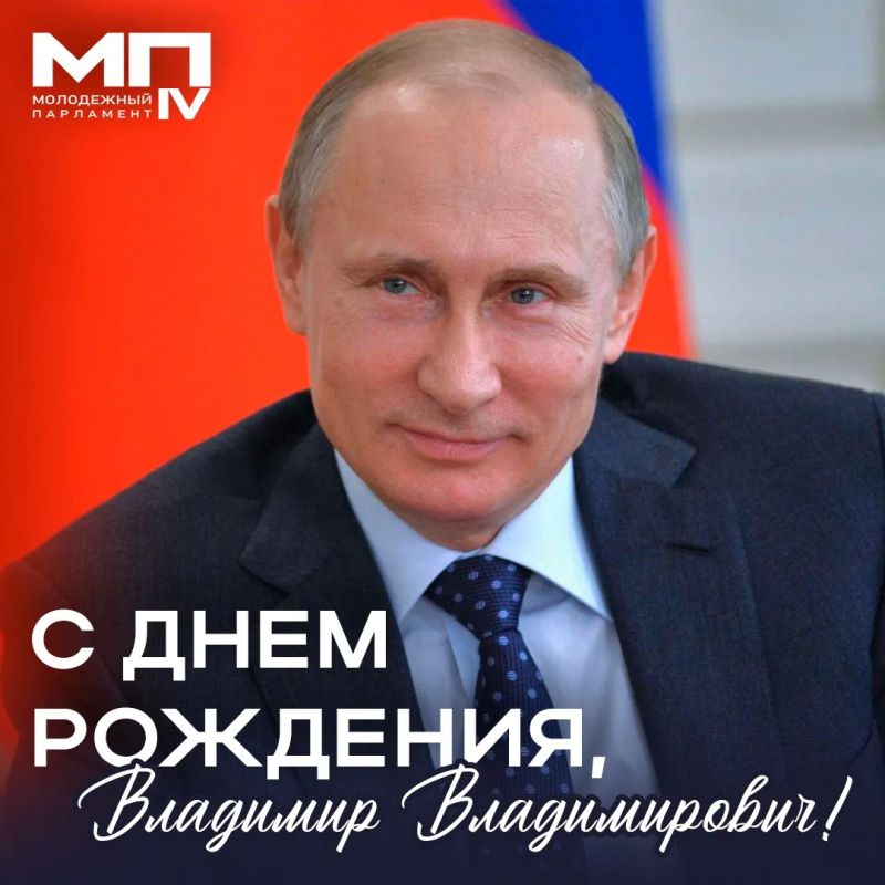 Сегодня свой День рождения отмечает Президент Российской Федерации Владимир Владимирович Путин