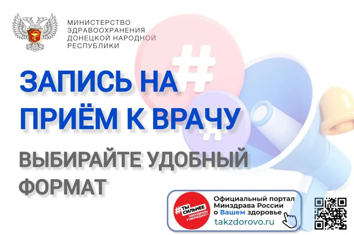 Запись к врачу: быстро и просто!
