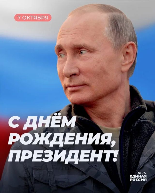 Юрий Покинтелица: От всей души поздравляю Президента России Владимира Владимировича Путина с днем рождения!