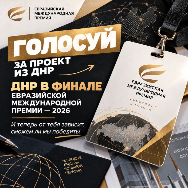 ДНР в финале Евразийской международной премии — 2026