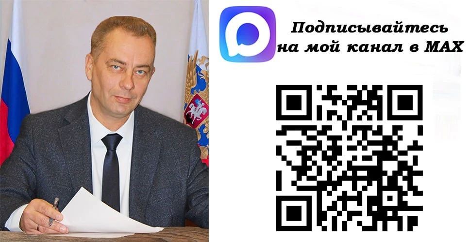 Уважаемые краснолиманцы!. Приглашаю Вас присоединиться к моему каналу в национальном мессенджере MAX! Канал запущен для оперативного ознакомления с актуальными сведениями о моей работе и деятельности администрации...