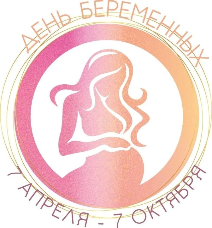 Ко Дню беременных: «Девять месяцев и вся жизнь» Сегодня мы отмечаем День беременных — праздник, который напоминает нам о самом трепетном и важном времени в жизни семьи