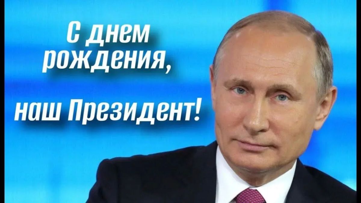 Сегодня свой День рождения отмечает Президент Российской Федерации Владимир Путин
