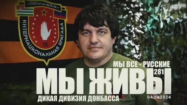 Марьяна Наумова: ДИКАЯ ДИВИЗИЯ ДОНБАССА, МЫ ВСЕ - РУССКИЕ: