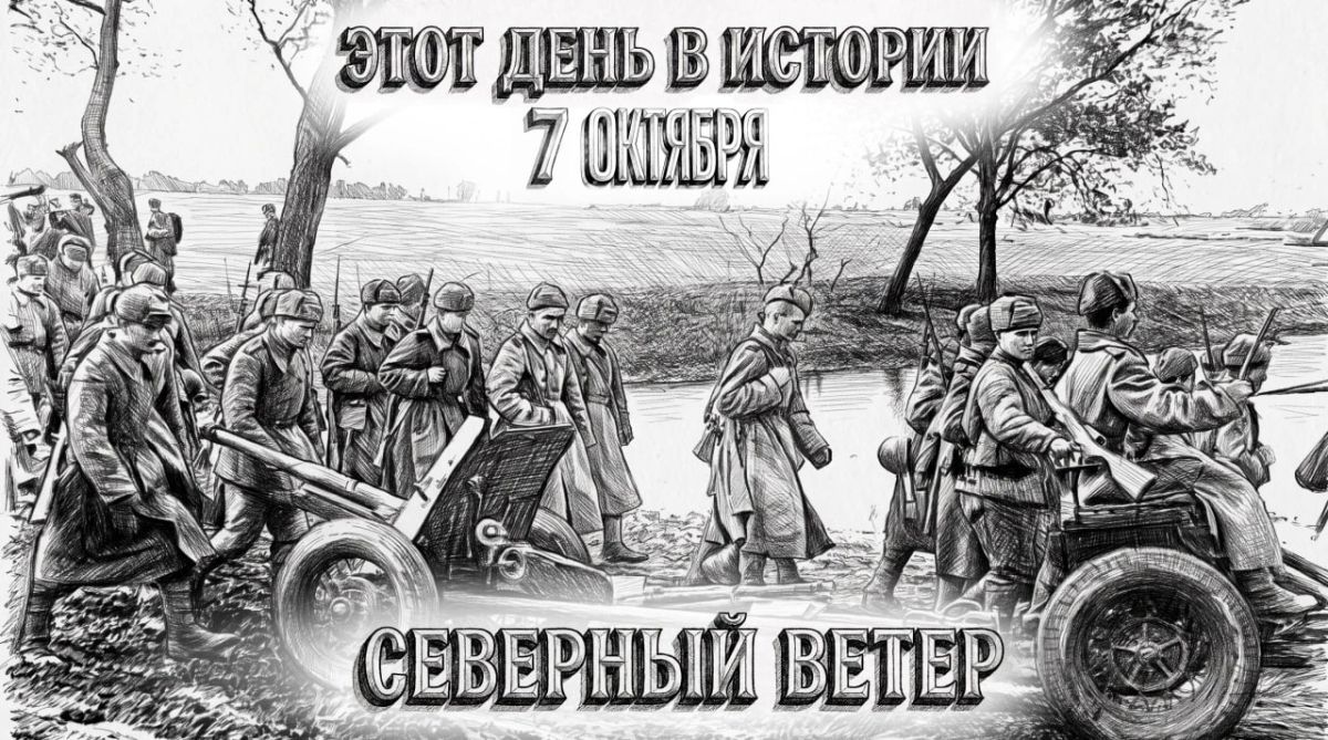7 октября день в истории Отечества